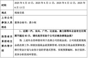 池州车企承诺账期不超60天，多家上市公司回应！