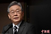 池州李在明赢得韩国大选 专家：或强化与中国合作丨国际识局
