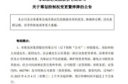 池州明起停牌！002798，筹划控制权变更