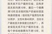 池州在多个城市工作过最后应在哪里领基本养老金？人社部回应