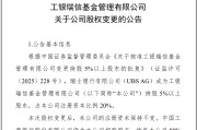 池州瑞银接棒工银瑞信基金20%股权 积极布局中国市场