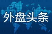 池州外盘头条：伊朗导弹齐射回应以色列大规模袭击 特斯拉被瑞典养老基金拉黑 美越据悉接近达成框架性贸易协议