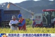 池州免报装、快用电 我国将进一步推进办电服务便捷化