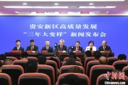 池州贵安新区：突出算力优势布局 构建中国领先的智算高地