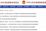 池州97人被查，41人被处分！中央纪委国家监委发布5月反腐月报