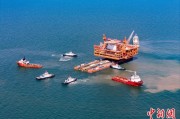 池州中国渤海最大油气平台完成浮托安装