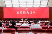 池州第三十七期五粮液大讲堂举办
